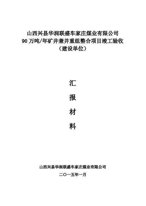 车家庄煤矿竣工验收汇报材料(王智强修改)1