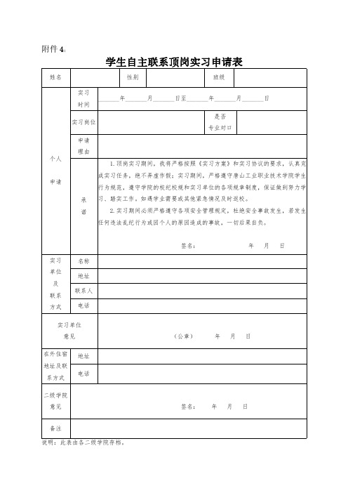 学生自主联系顶岗实习申请表