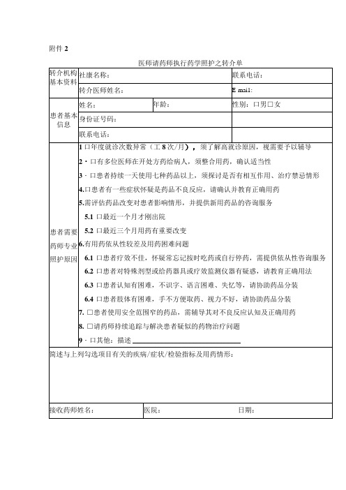 社区药学—医师请药师执行药学照护之转介单