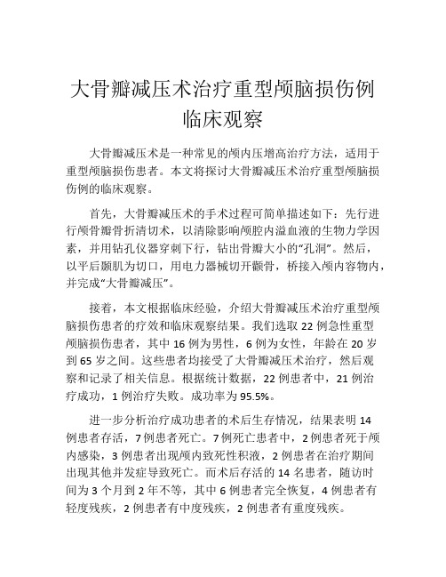 大骨瓣减压术治疗重型颅脑损伤例临床观察