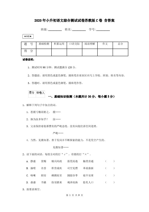 2020年小升初语文综合测试试卷苏教版C卷 含答案