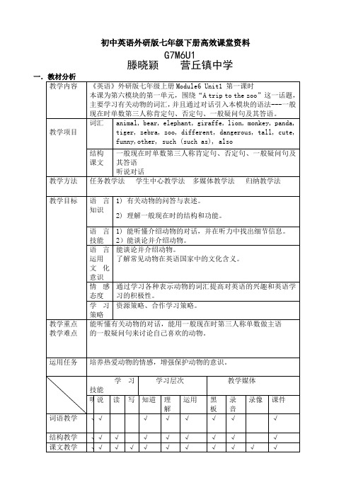 初中英语外研版七年级下册高效课堂资料M6U1