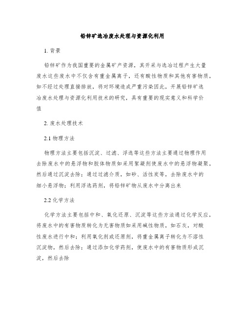 铅锌矿选冶废水处理与资源化利用