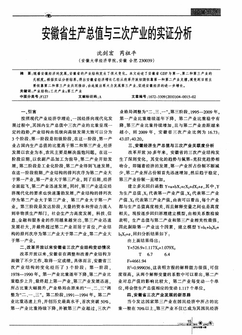 安徽省生产总值与三次产业的实证分析