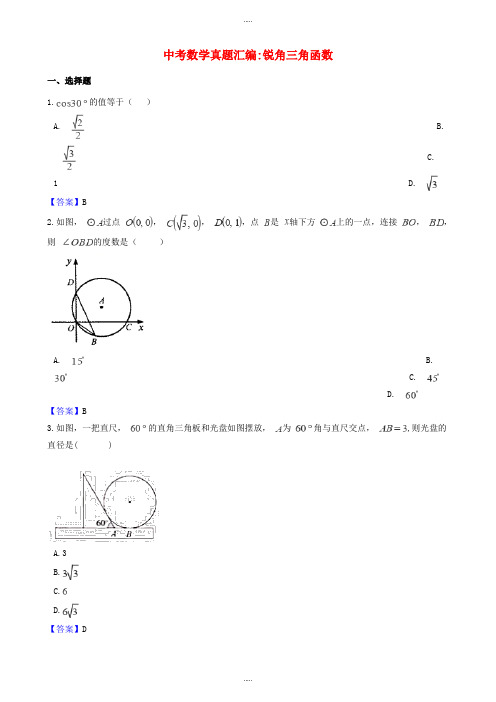 2019届数学中考真题汇编 锐角三角函数