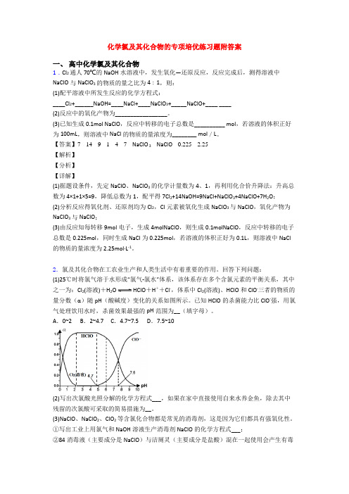 化学氯及其化合物的专项培优练习题附答案