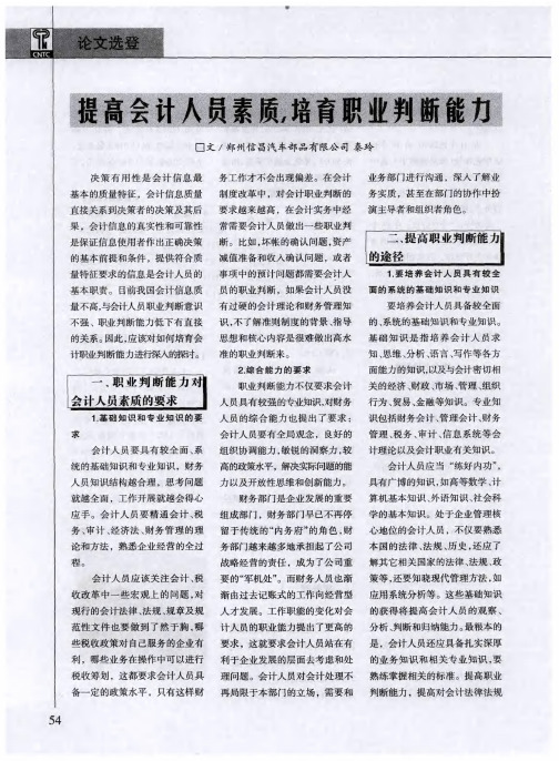 提高会计人员素质,培育职业判断能力