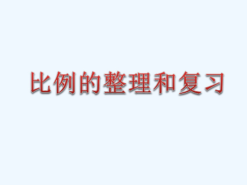 数学北师大版六年级下册比例的整理和复习