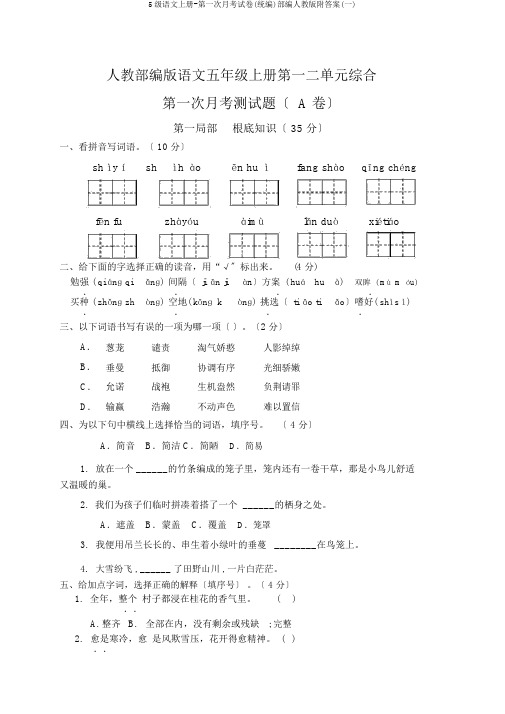 5级语文上册第一次月考试卷(统编)部编人教版附答案(一)