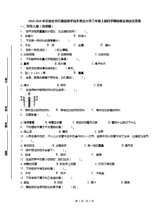 2018-2019年石家庄市行唐县独羊岗乡贾庄小学三年级上册科学模拟期末测试无答案