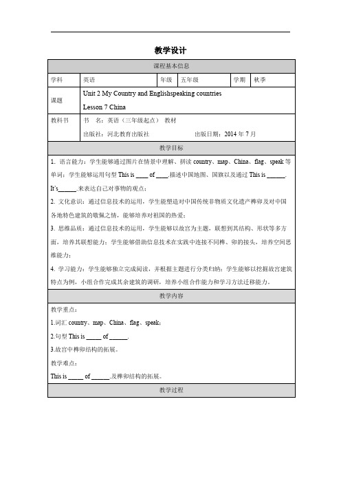 Lesson7China(教学设计)冀教版英语五年级上册