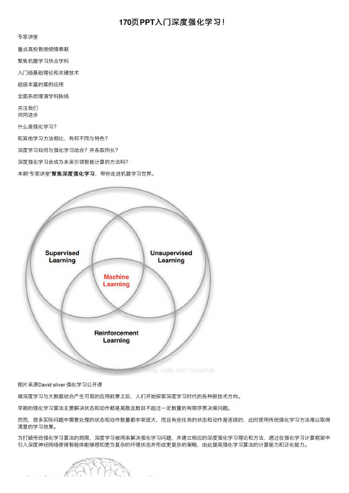 170页PPT入门深度强化学习！