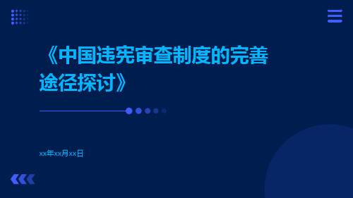 中国违宪审查制度的完善途径探讨