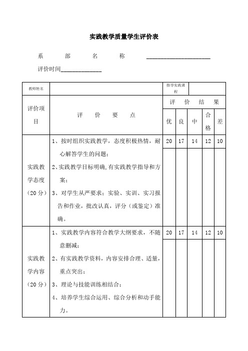 实践教学质量学生评价表