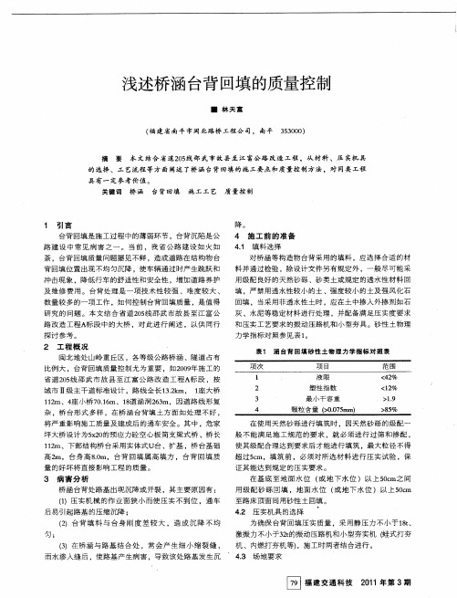 浅述桥涵台背回填的质量控制