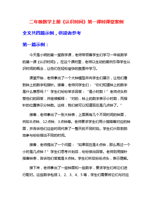 二年级数学上册《认识时间》第一课时课堂案例