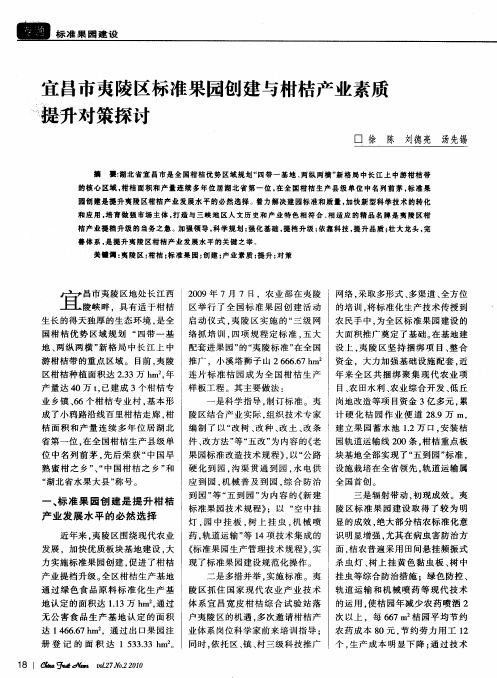 宜昌市夷陵区标准果园创建与柑桔产业素质提升对策探讨