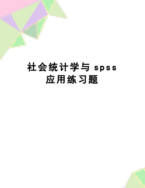 【精品】社会统计学与spss应用练习题