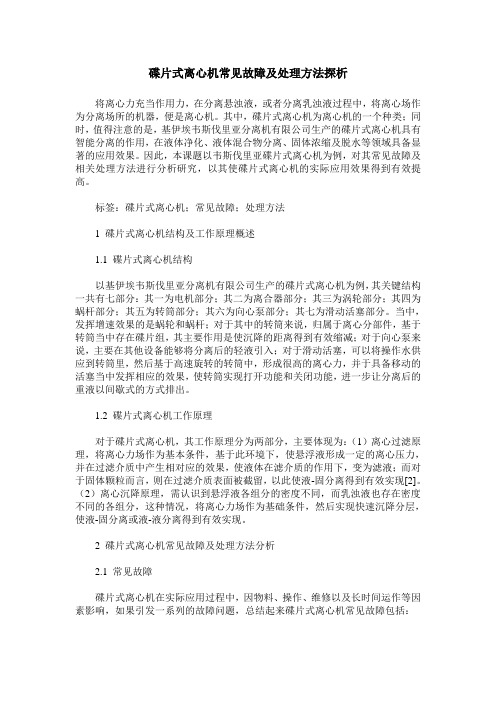 碟片式离心机常见故障及处理方法探析