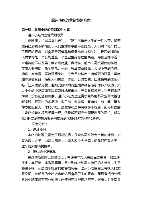 温州小吃的营销策划方案