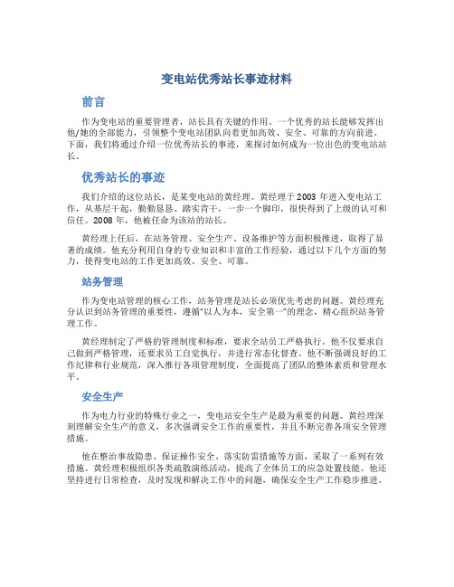 变电站优秀站长事迹材料