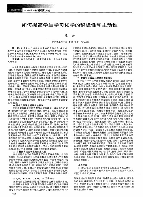 如何提高学生学习化学的积极性和主动性