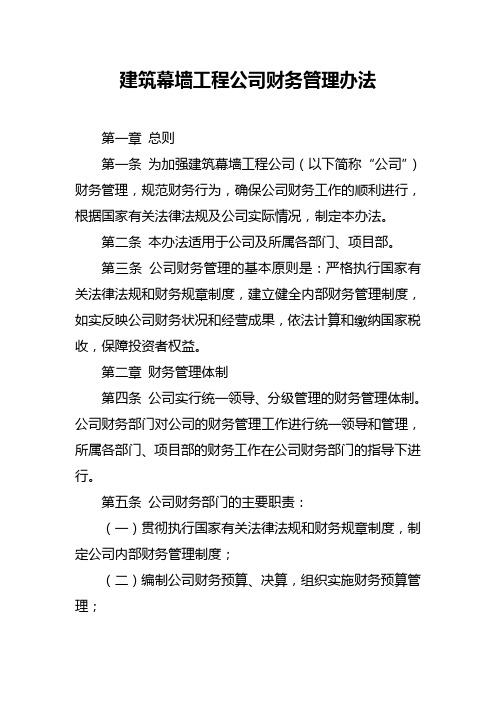 建筑幕墙工程公司财务管理办法