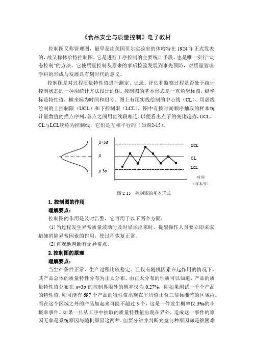 控制图在食品生产中的应用 电子教材