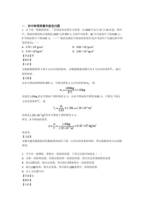 备战中考物理质量和密度问题综合题汇编及答案解析