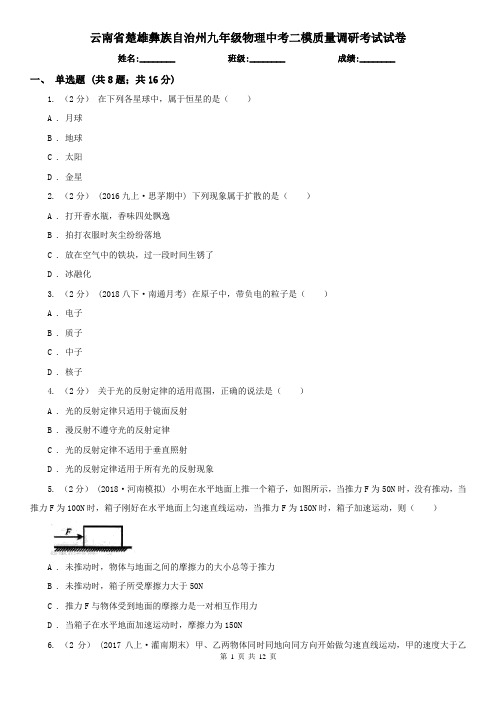 云南省楚雄彝族自治州九年级物理中考二模质量调研考试试卷