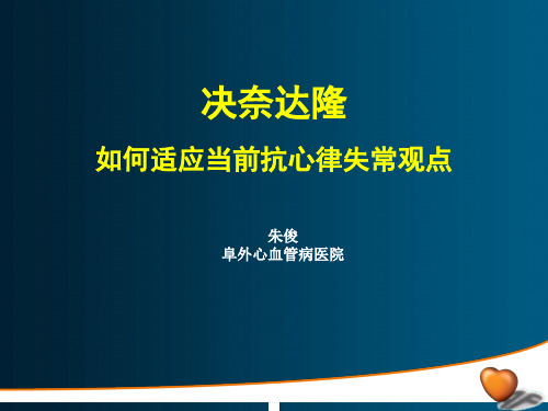 朱俊-决奈达隆如何适应当前抗心律失常观点(朝阳会)