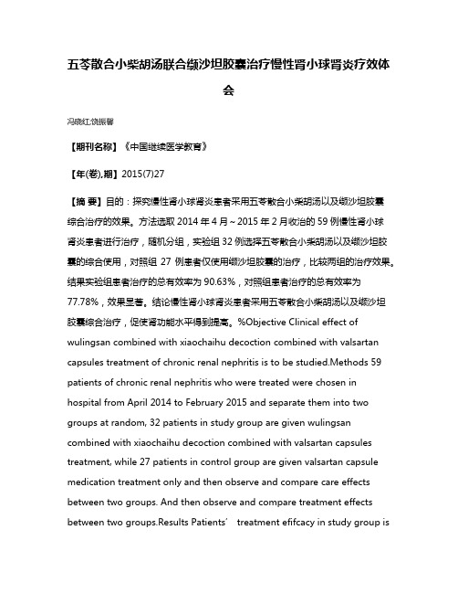 五苓散合小柴胡汤联合缬沙坦胶囊治疗慢性肾小球肾炎疗效体会