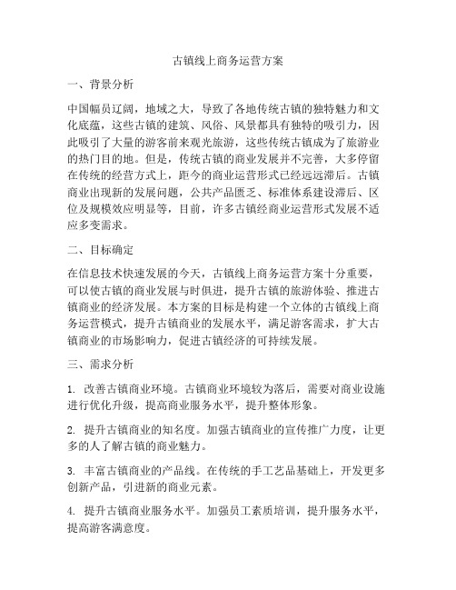 古镇线上商务运营方案