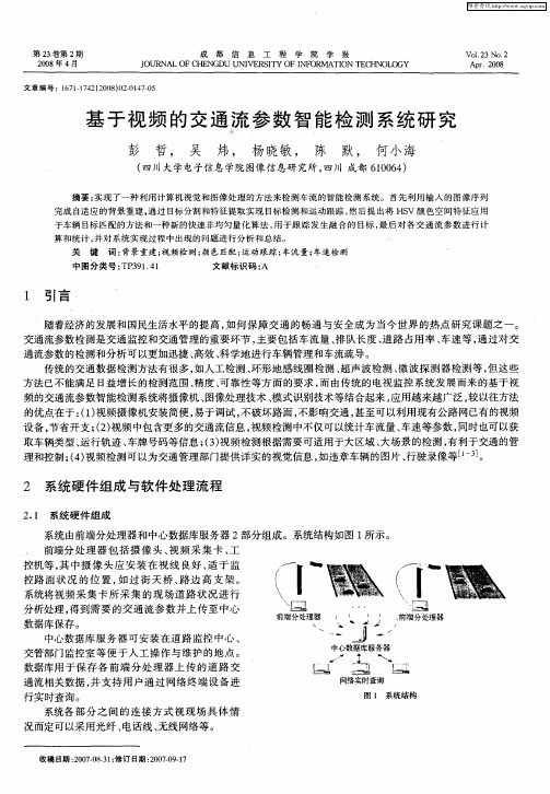 基于视频的交通流参数智能检测系统研究