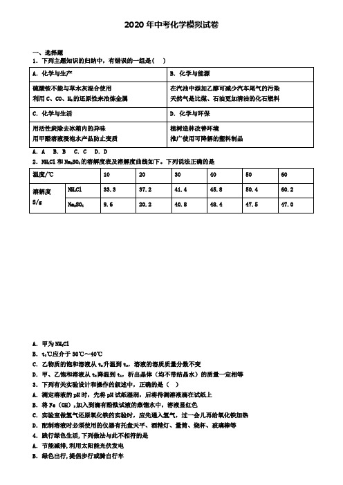 【9份试卷合集】上海市2019-2020学年第六次中考模拟考试化学试卷