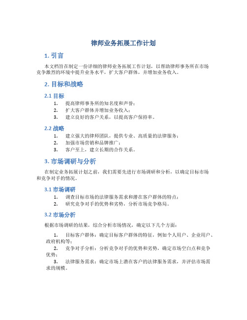 律师业务拓展工作计划