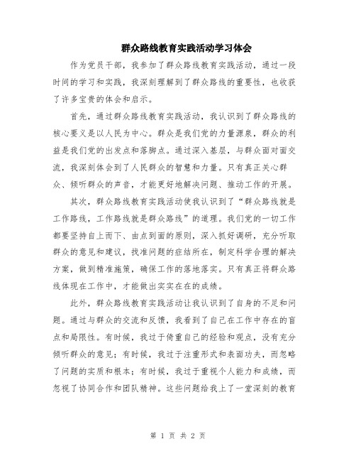 群众路线教育实践活动学习体会