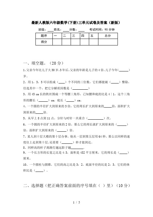 最新人教版六年级数学(下册)三单元试卷及答案(新版)