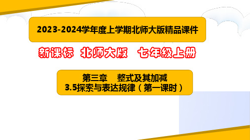 3.5探索与表达规律(第一课时)(课件)-七年级数学上册课堂教学精品系列(北师大版)