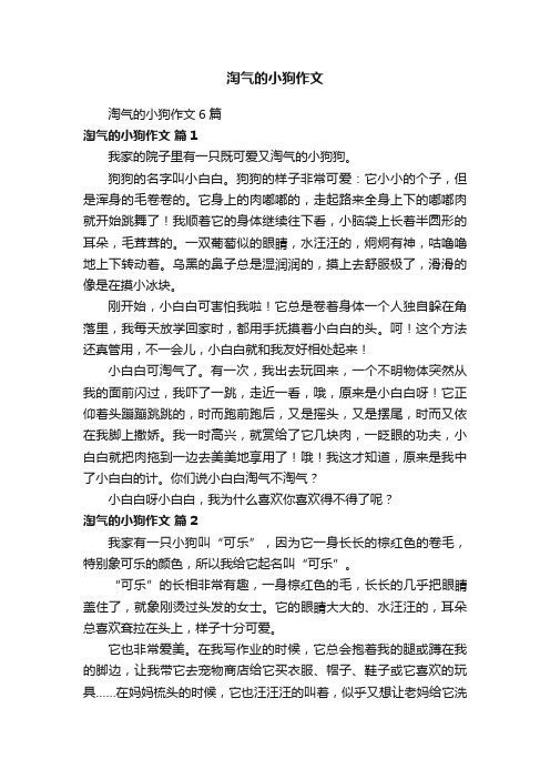 淘气的小狗作文6篇