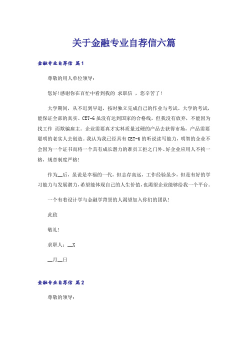 关于金融专业自荐信六篇