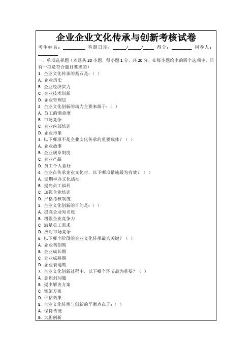 企业企业文化传承与创新考核试卷