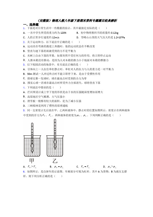 （完整版）物理人教八年级下册期末资料专题题目经典解析