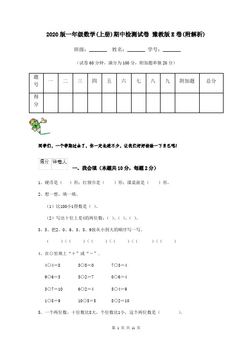 2020版一年级数学(上册)期中检测试卷 豫教版E卷(附解析)