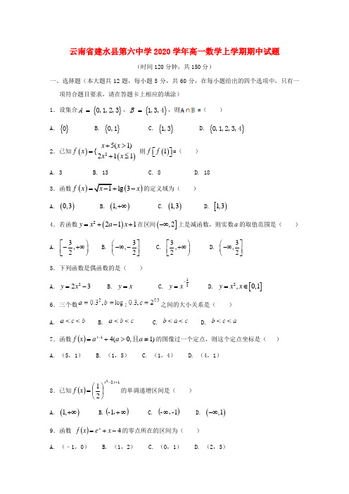 云南省建水县第六中学2020学年高一数学上学期期中试题