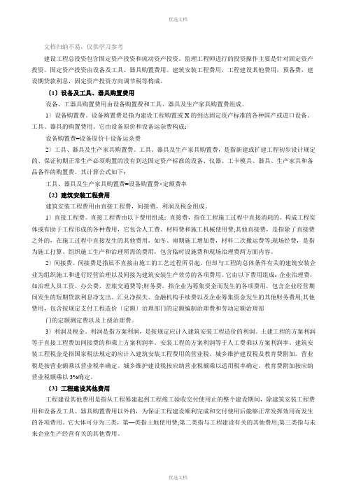 工程建设投资的构成监理工程师辅导