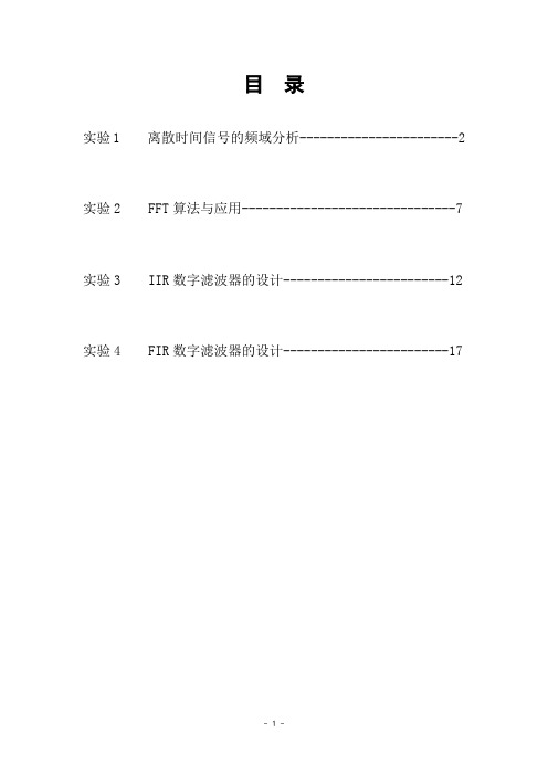 数字信号处理实验报告汇总