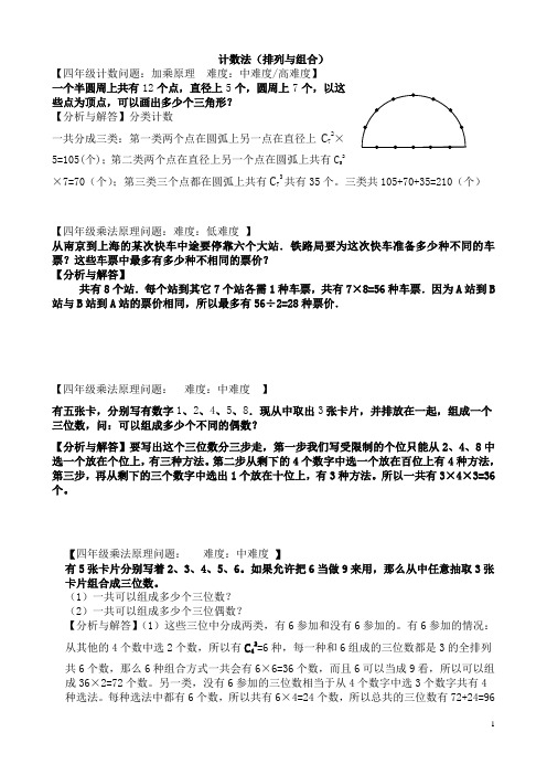 计数问题和解答(排列与组合)Microsoft Word 文档