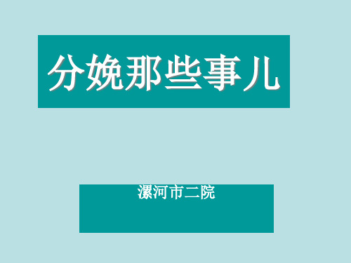 分娩那些事儿ppt课件