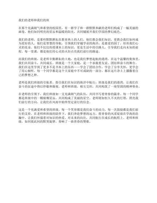 《我们的老师和我们的班》抒情散文